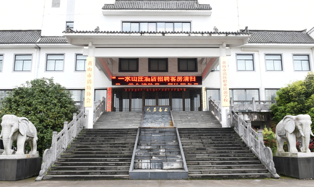 黃山市消防協(xié)會正門.JPG